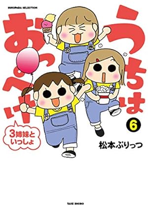 うちはおっぺけ 3姉妹といっしょ 6巻』｜感想・レビュー・試し